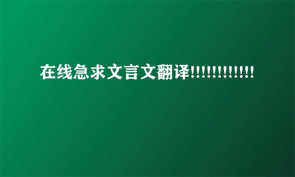 在线急求文言文翻译!!!!!!!!!!!!