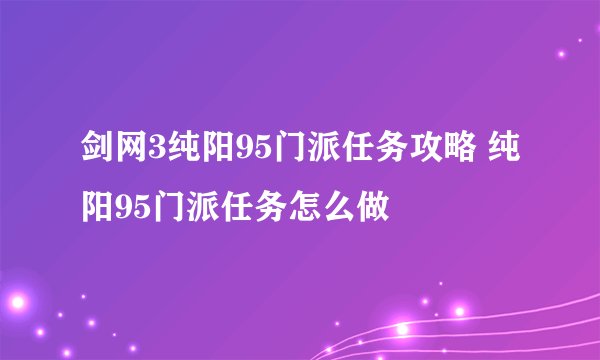 剑网3纯阳95门派任务攻略 纯阳95门派任务怎么做