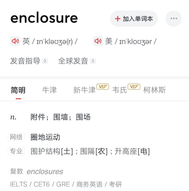 disclosure和enclosure意思一样吗？