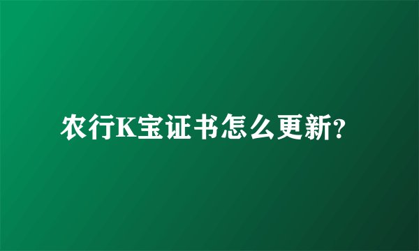 农行K宝证书怎么更新？
