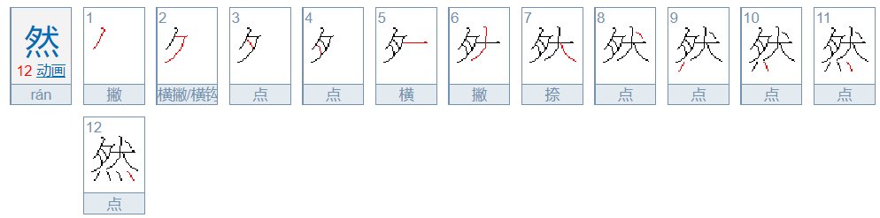 然字笔顺怎么写