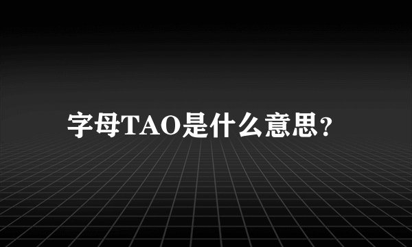 字母TAO是什么意思？
