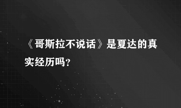 《哥斯拉不说话》是夏达的真实经历吗？