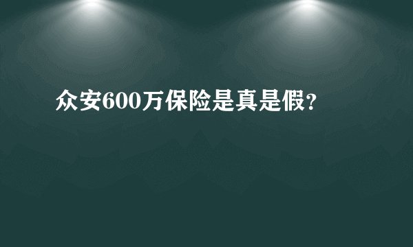 众安600万保险是真是假？