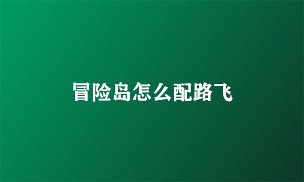 冒险岛怎么配路飞