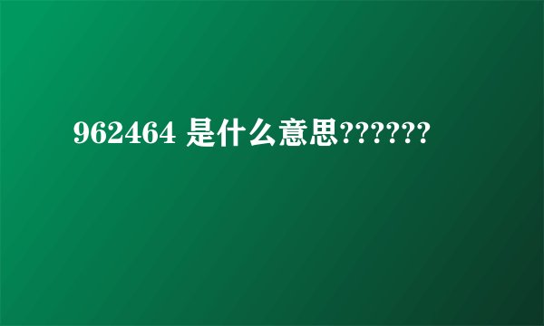 962464 是什么意思??????