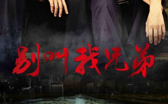 别叫我兄弟剧情简介