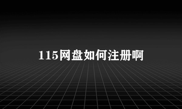 115网盘如何注册啊