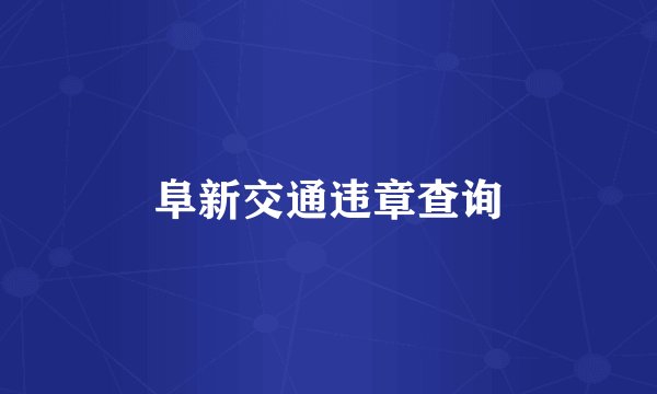阜新交通违章查询