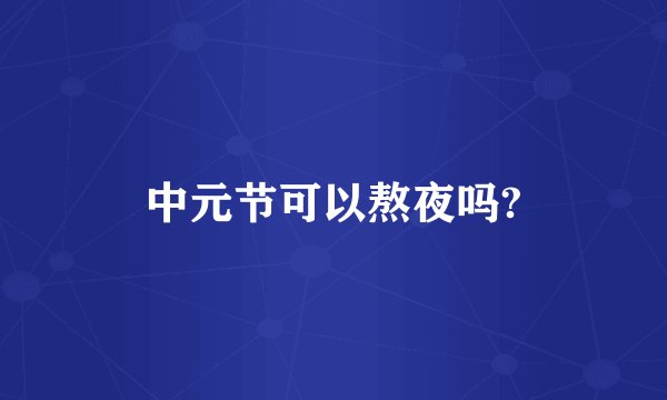 中元节可以熬夜吗?