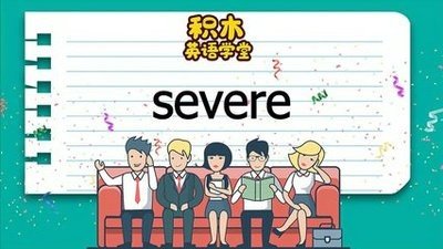 severe是什么意思