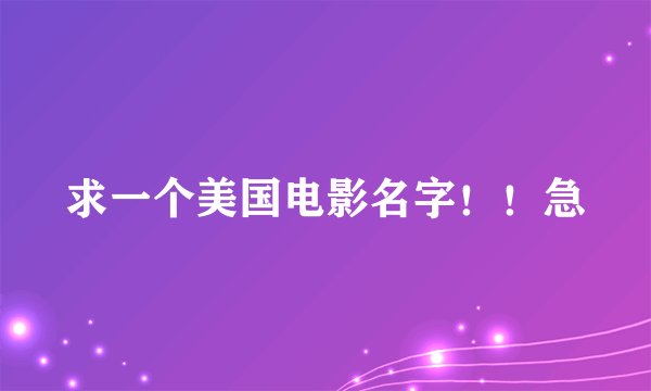 求一个美国电影名字！！急