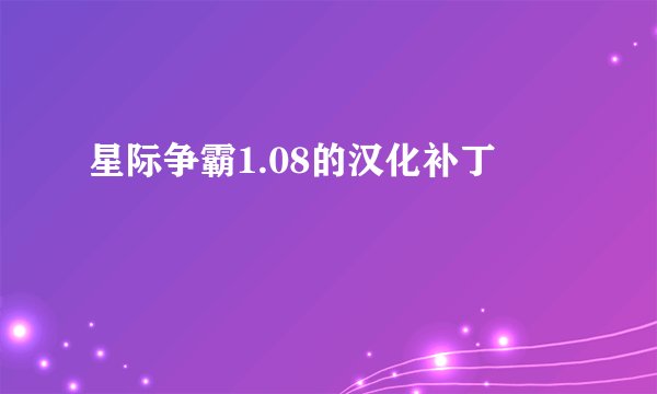 星际争霸1.08的汉化补丁