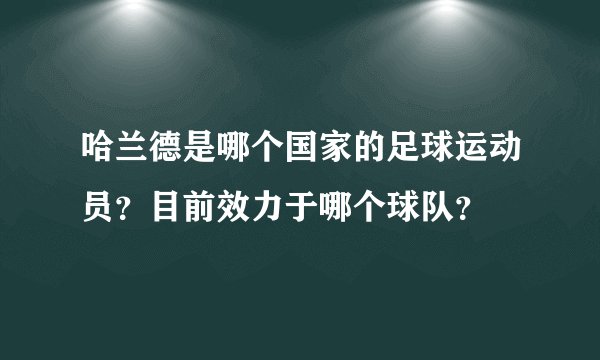 哈兰德是哪个国家的足球运动员？目前效力于哪个球队？