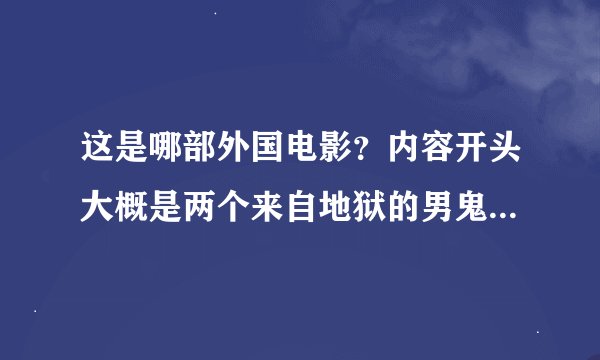 这是哪部外国电影？内容开头大概是两个来自地狱的男鬼故意使女主爸爸的车子抛锚，然后帮忙修理车子，爸爸