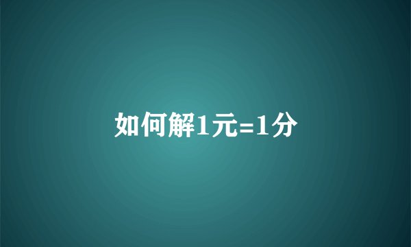 如何解1元=1分