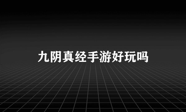 九阴真经手游好玩吗