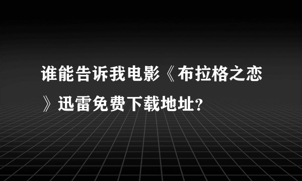 谁能告诉我电影《布拉格之恋》迅雷免费下载地址？