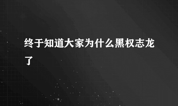 终于知道大家为什么黑权志龙了