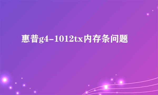 惠普g4-1012tx内存条问题