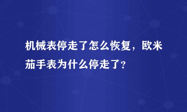 机械表停走了怎么恢复，欧米茄手表为什么停走了？