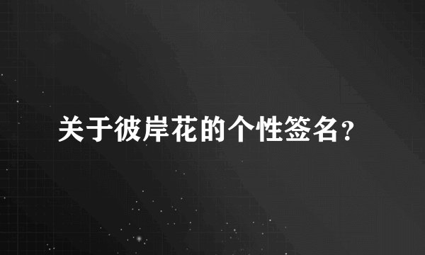 关于彼岸花的个性签名？