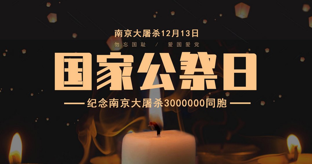 12月13日国家公祭日的由来