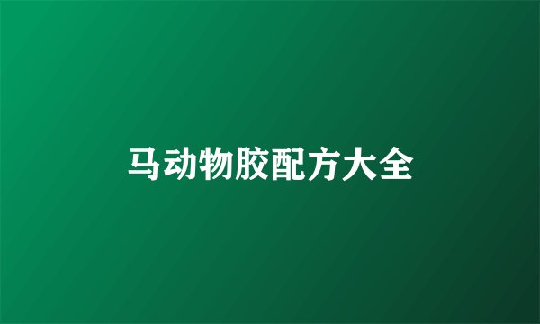 马动物胶配方大全