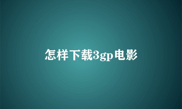 怎样下载3gp电影