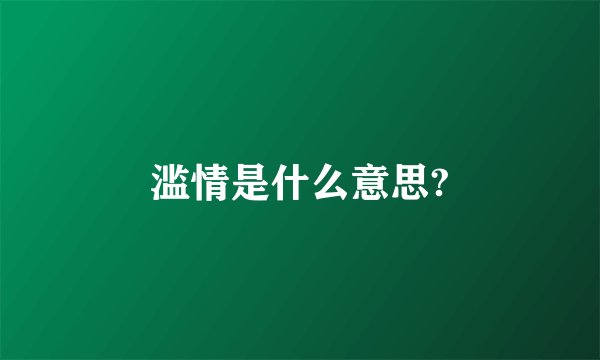 滥情是什么意思?