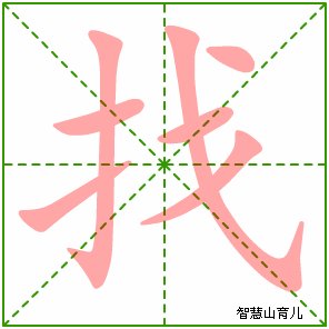 找人的找的笔顺