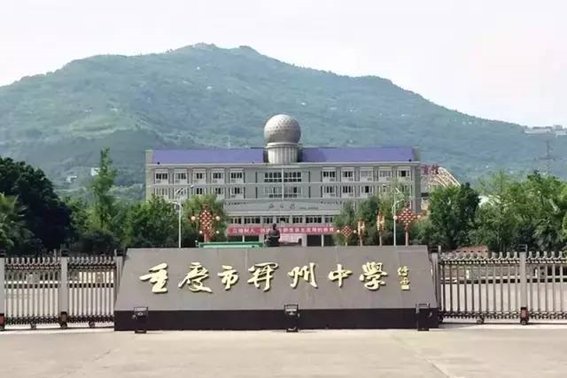 重庆市开县重点高中有哪些
