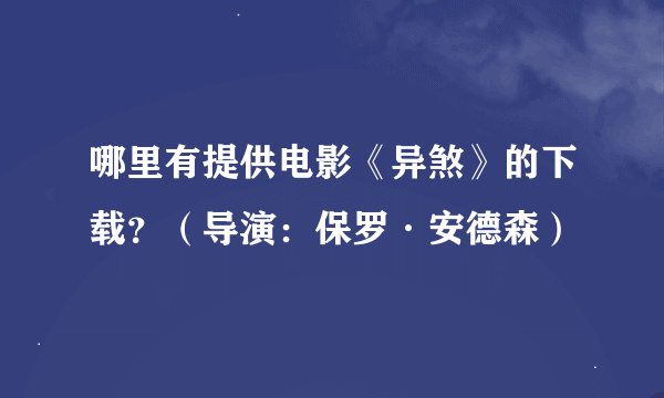 哪里有提供电影《异煞》的下载？（导演：保罗·安德森）