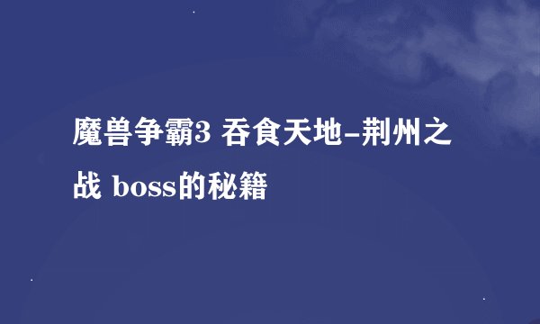 魔兽争霸3 吞食天地-荆州之战 boss的秘籍