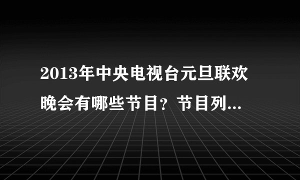 2013年中央电视台元旦联欢晚会有哪些节目？节目列表分别是？