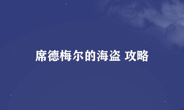 席德梅尔的海盗 攻略