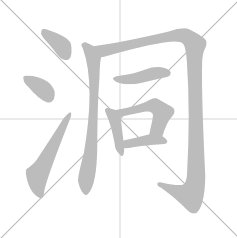 洞的拼音怎么读