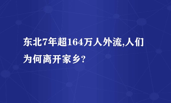 东北7年超164万人外流,人们为何离开家乡?