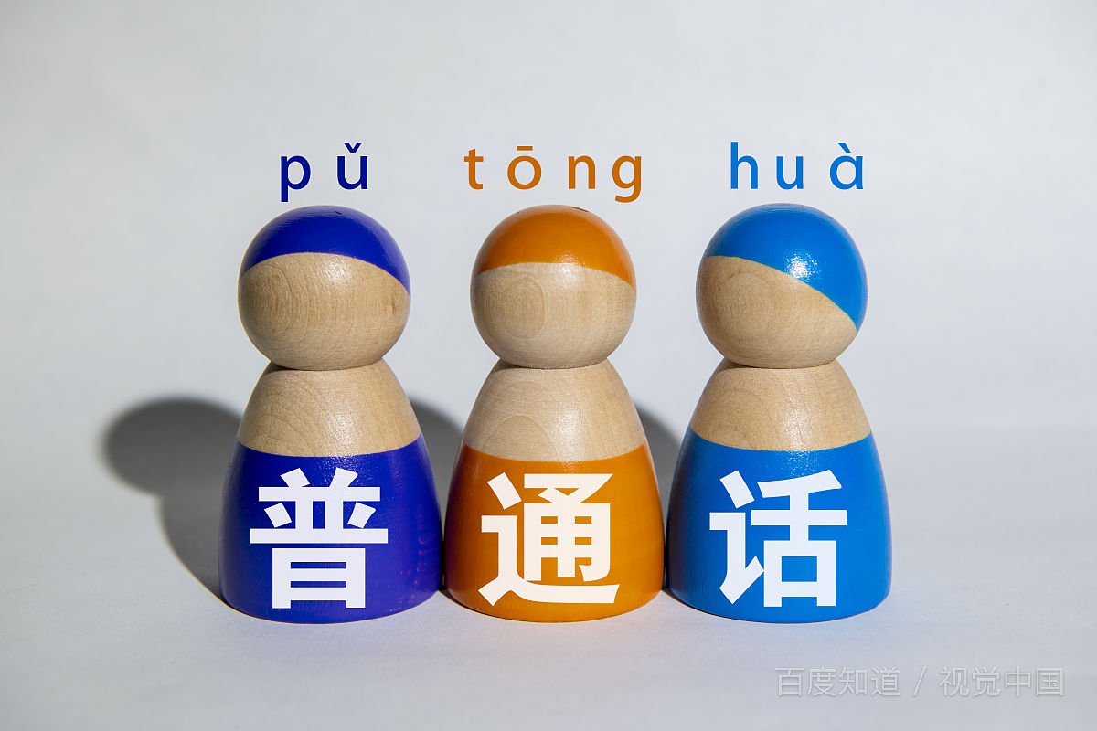 我的普通话不标准怎么办？