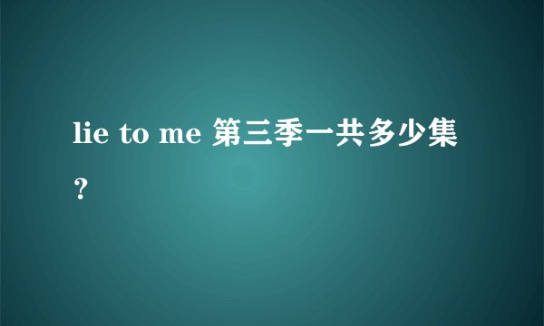 lie to me 第三季一共多少集？