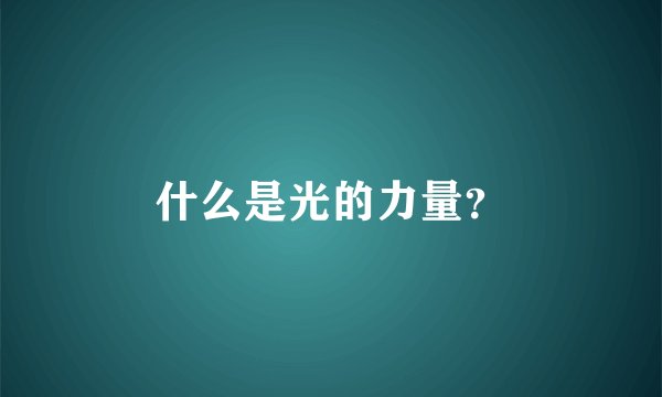 什么是光的力量？