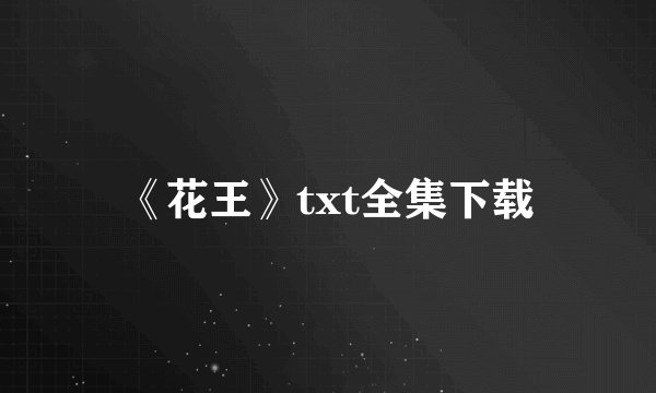 《花王》txt全集下载