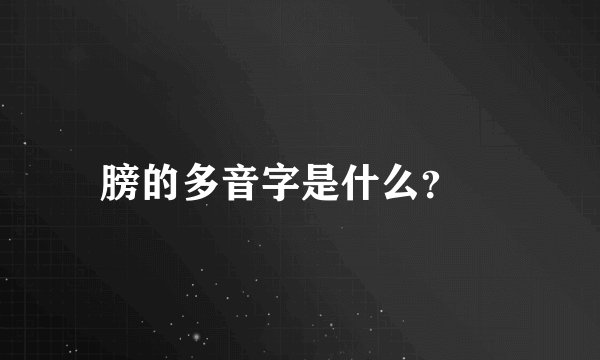 膀的多音字是什么？😳