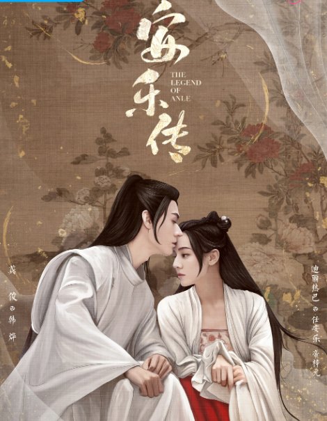 安乐传播出时间？