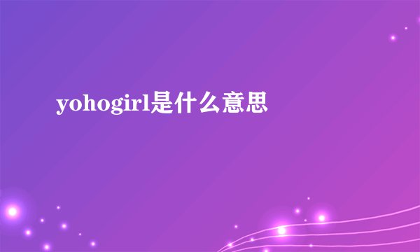 yohogirl是什么意思