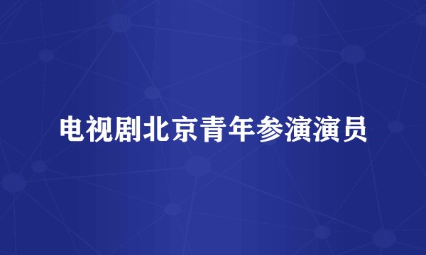 电视剧北京青年参演演员