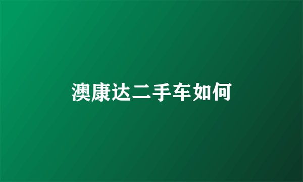 澳康达二手车如何