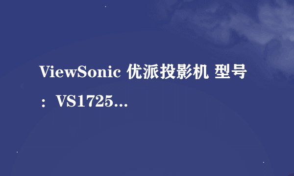 ViewSonic 优派投影机 型号：VS17259 二手能买多少钱？