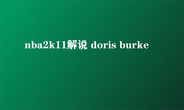 nba2k11解说 doris burke
