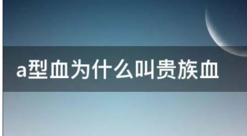 a型血为什么叫贵族血？